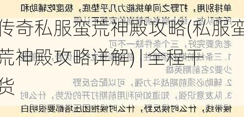 传奇私服蛮荒神殿攻略(私服蛮荒神殿攻略详解) | 全程干货