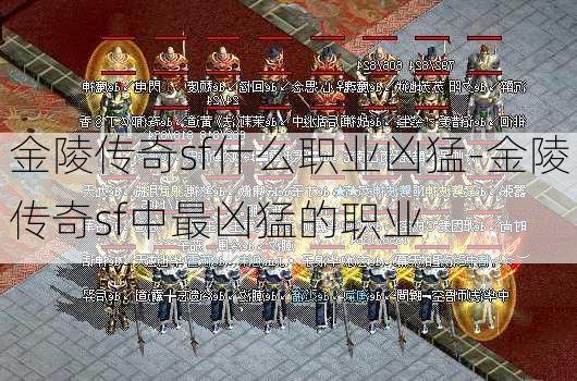 金陵传奇sf什么职业凶猛-金陵传奇sf中最凶猛的职业