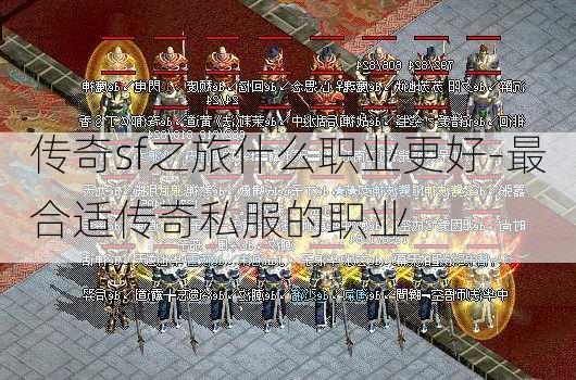 传奇sf之旅什么职业更好-最合适传奇私服的职业