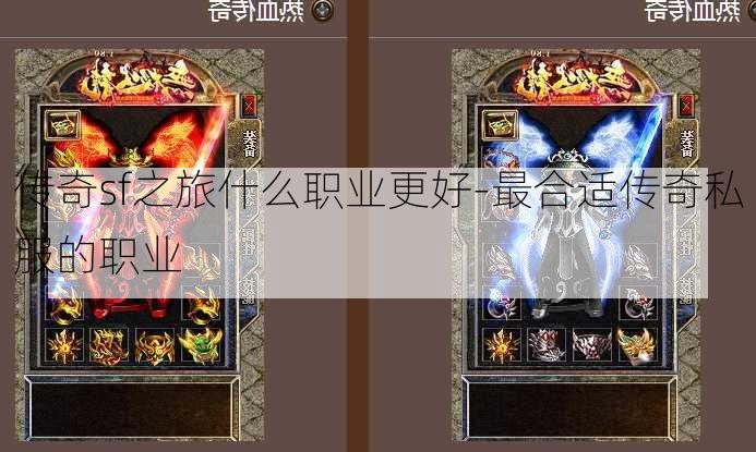 传奇sf之旅什么职业更好-最合适传奇私服的职业