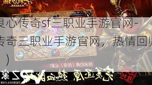 良心传奇sf三职业手游官网-传奇三职业手游官网，热情回归！)