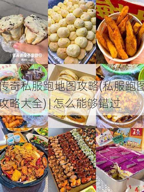 传奇私服跑地图攻略(私服跑图攻略大全) | 怎么能够错过