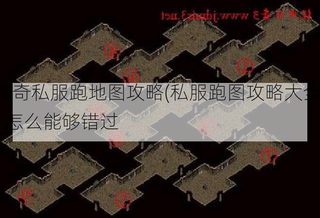 传奇私服跑地图攻略(私服跑图攻略大全) | 怎么能够错过