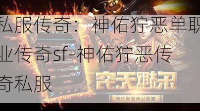 私服传奇：神佑狞恶单职业传奇sf-神佑狞恶传奇私服