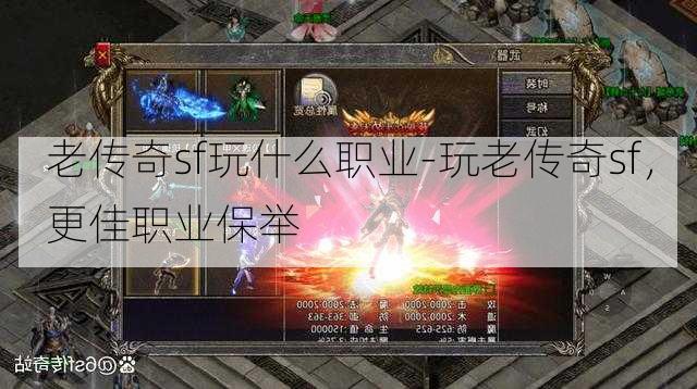 老传奇sf玩什么职业-玩老传奇sf，更佳职业保举