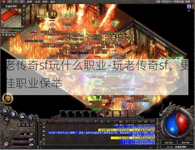 老传奇sf玩什么职业-玩老传奇sf，更佳职业保举