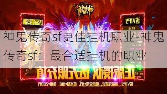 神鬼传奇sf更佳挂机职业-神鬼传奇sf：最合适挂机的职业