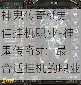 神鬼传奇sf更佳挂机职业-神鬼传奇sf：最合适挂机的职业