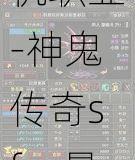 神鬼传奇sf更佳挂机职业-神鬼传奇sf：最合适挂机的职业