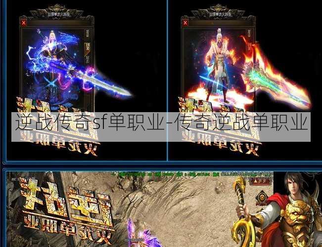 逆战传奇sf单职业-传奇逆战单职业
