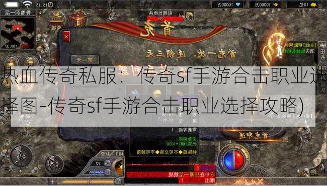 热血传奇私服：传奇sf手游合击职业选择图-传奇sf手游合击职业选择攻略)