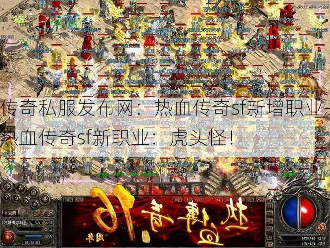 传奇私服发布网：热血传奇sf新增职业-热血传奇sf新职业：虎头怪！
