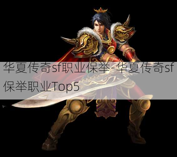 华夏传奇sf职业保举-华夏传奇sf保举职业Top5