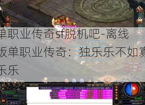 单职业传奇sf脱机吧-离线版单职业传奇：独乐乐不如寡乐乐