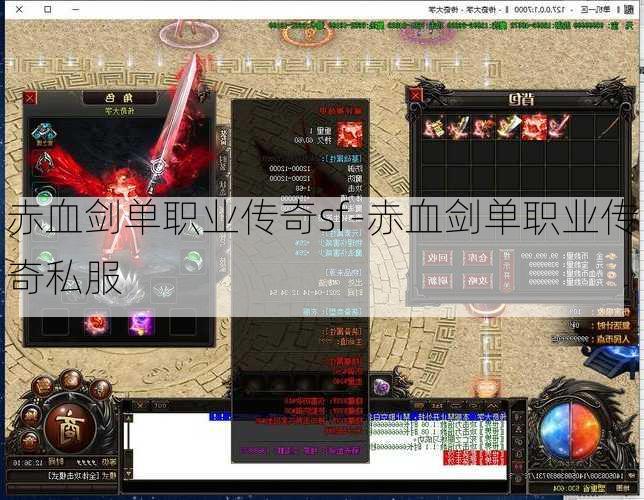 赤血剑单职业传奇sf-赤血剑单职业传奇私服