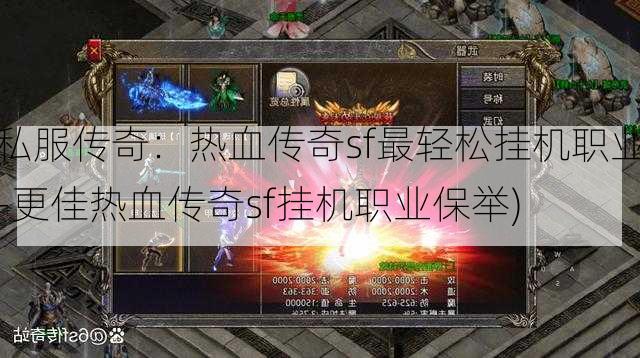 私服传奇：热血传奇sf最轻松挂机职业-更佳热血传奇sf挂机职业保举)