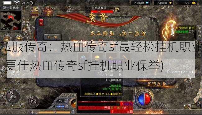私服传奇：热血传奇sf最轻松挂机职业-更佳热血传奇sf挂机职业保举)