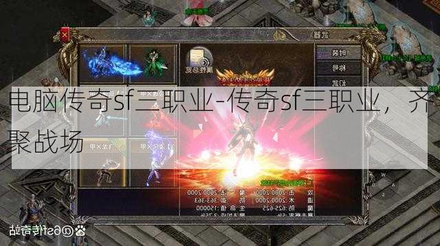 电脑传奇sf三职业-传奇sf三职业，齐聚战场