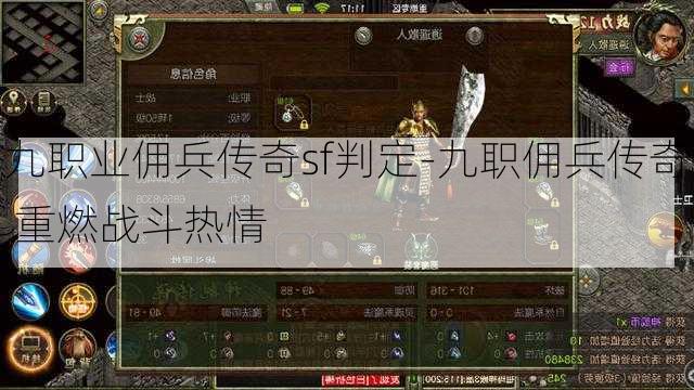 九职业佣兵传奇sf判定-九职佣兵传奇 重燃战斗热情