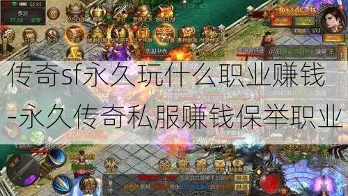 传奇sf永久玩什么职业赚钱-永久传奇私服赚钱保举职业