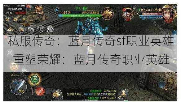 私服传奇：蓝月传奇sf职业英雄-重塑荣耀：蓝月传奇职业英雄