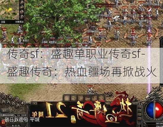 传奇sf：盛趣单职业传奇sf-盛趣传奇：热血疆场再掀战火