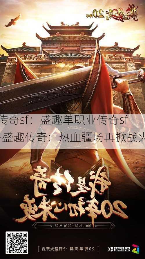传奇sf：盛趣单职业传奇sf-盛趣传奇：热血疆场再掀战火