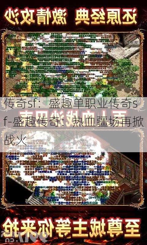 传奇sf：盛趣单职业传奇sf-盛趣传奇：热血疆场再掀战火