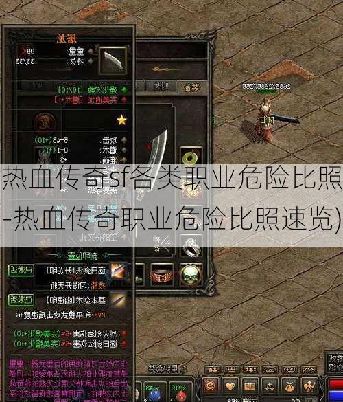 热血传奇sf各类职业危险比照-热血传奇职业危险比照速览)