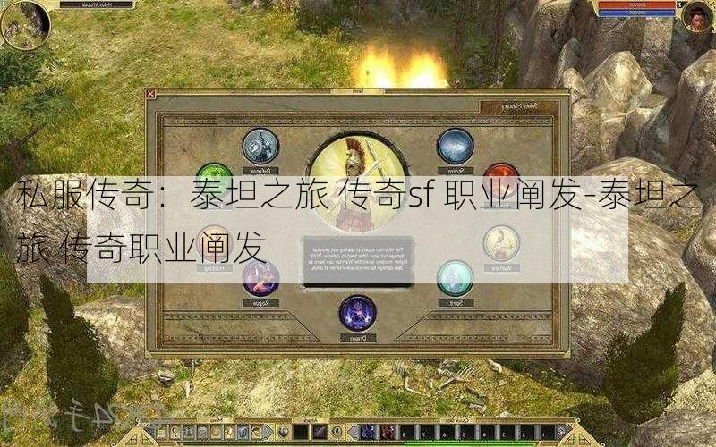 私服传奇：泰坦之旅 传奇sf 职业阐发-泰坦之旅 传奇职业阐发