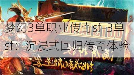 梦幻3单职业传奇sf-3单sf：沉浸式回归传奇体验