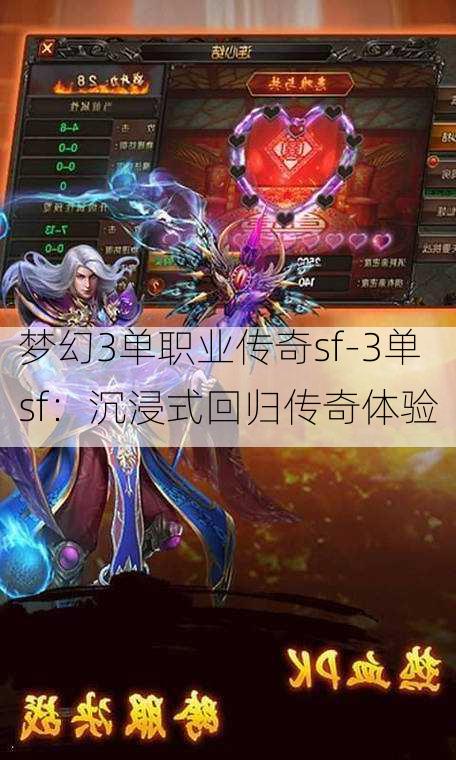 梦幻3单职业传奇sf-3单sf：沉浸式回归传奇体验
