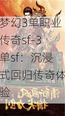 梦幻3单职业传奇sf-3单sf：沉浸式回归传奇体验