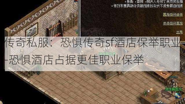 传奇私服：恐惧传奇sf酒店保举职业-恐惧酒店占据更佳职业保举