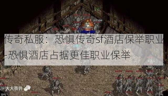 传奇私服：恐惧传奇sf酒店保举职业-恐惧酒店占据更佳职业保举