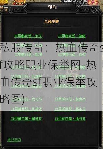 私服传奇：热血传奇sf攻略职业保举图-热血传奇sf职业保举攻略图)