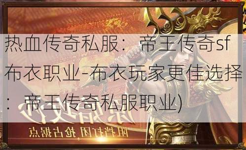 热血传奇私服：帝王传奇sf布衣职业-布衣玩家更佳选择：帝王传奇私服职业)