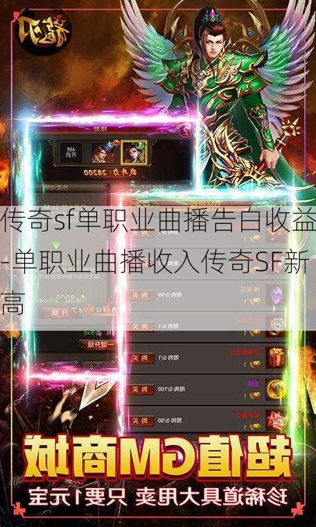 传奇sf单职业曲播告白收益-单职业曲播收入传奇SF新高