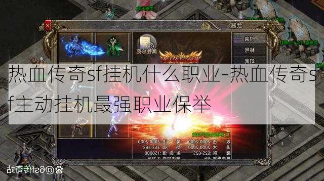 热血传奇sf挂机什么职业-热血传奇sf主动挂机最强职业保举