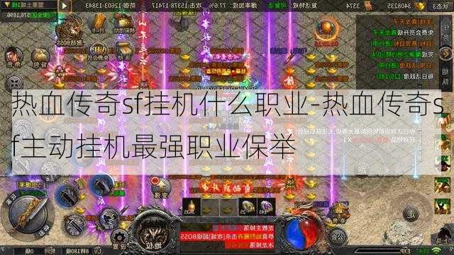热血传奇sf挂机什么职业-热血传奇sf主动挂机最强职业保举