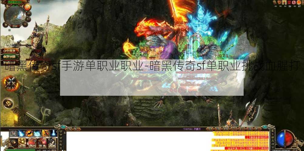 暗黑传奇sf手游单职业职业-暗黑传奇sf单职业挑战血腥打法