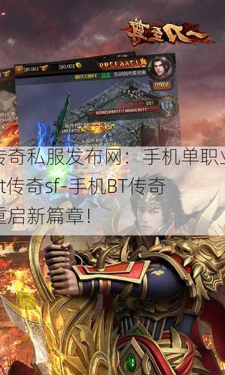 传奇私服发布网：手机单职业bt传奇sf-手机BT传奇重启新篇章！