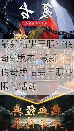 最新暗黑三职业传奇sf版本-最新传奇版暗黑三职业限时活动