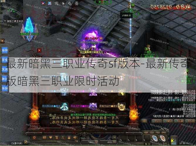 最新暗黑三职业传奇sf版本-最新传奇版暗黑三职业限时活动