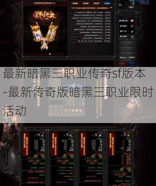 最新暗黑三职业传奇sf版本-最新传奇版暗黑三职业限时活动
