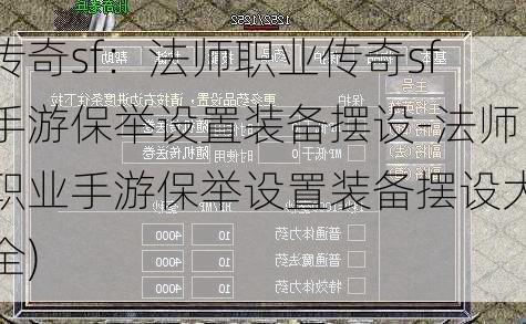 传奇sf：法师职业传奇sf手游保举设置装备摆设-法师职业手游保举设置装备摆设大全)