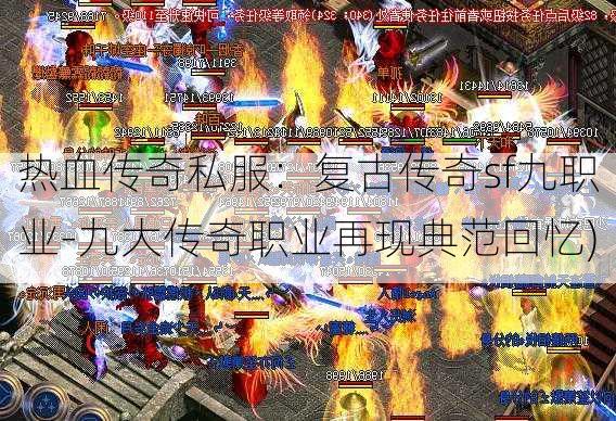 热血传奇私服：复古传奇sf九职业-九大传奇职业再现典范回忆)