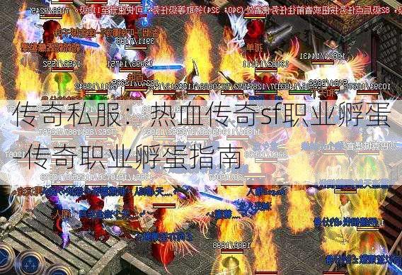 传奇私服：热血传奇sf职业孵蛋-传奇职业孵蛋指南