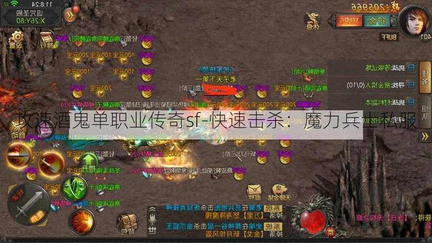 攻速酒鬼单职业传奇sf-快速击杀：魔力兵士私服