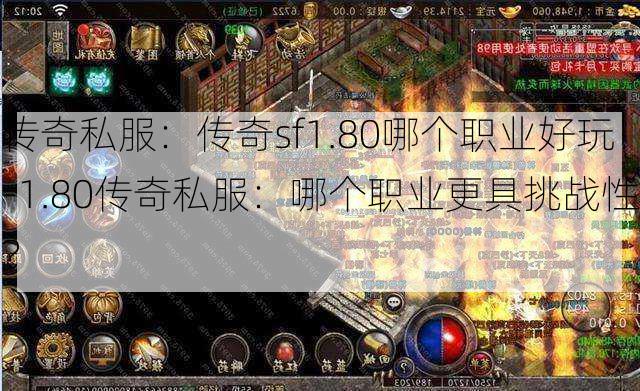 传奇私服：传奇sf1.80哪个职业好玩-1.80传奇私服：哪个职业更具挑战性？